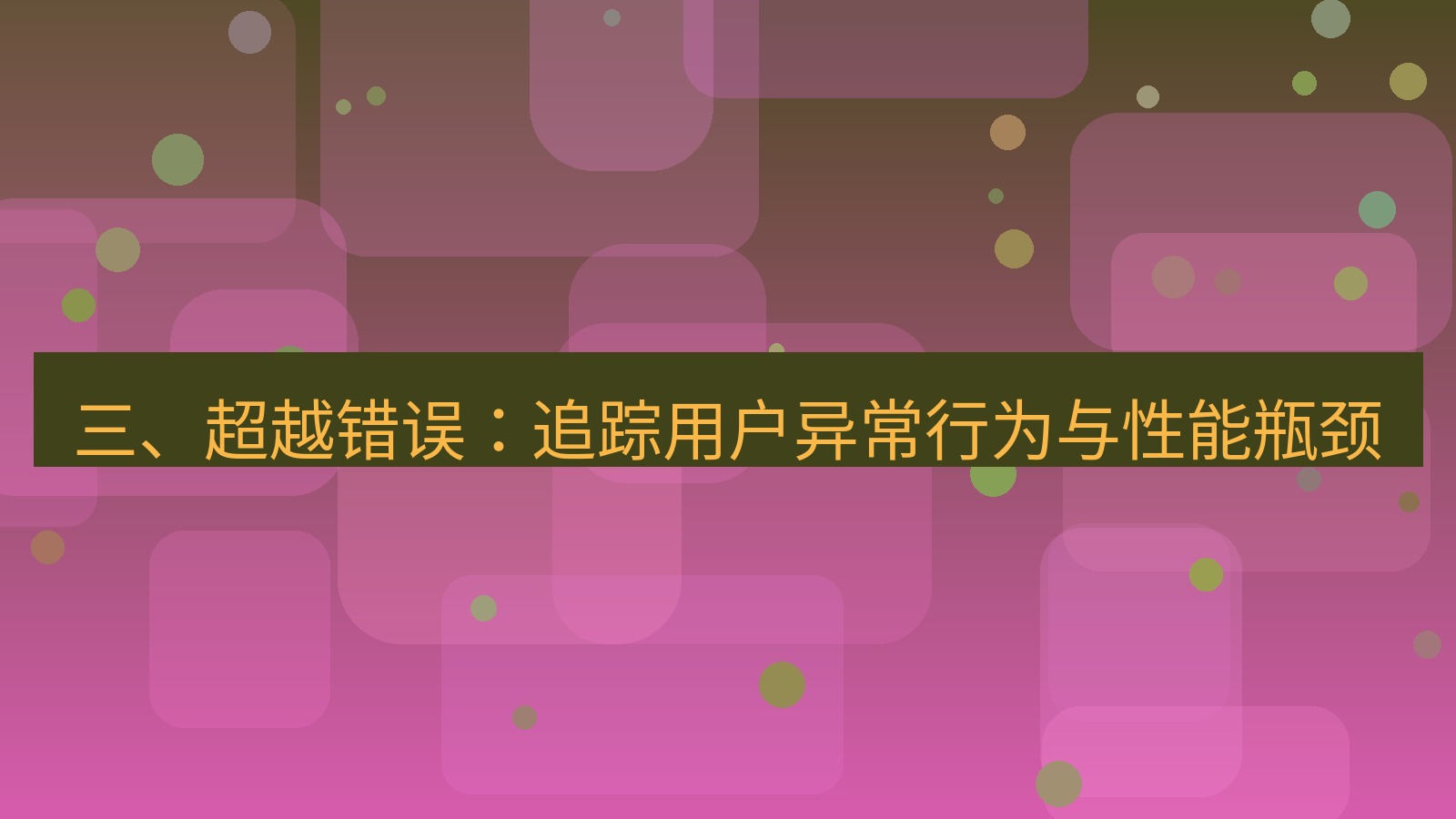 xchat官网 三、超越错误：追踪用户异常行为与性能瓶颈