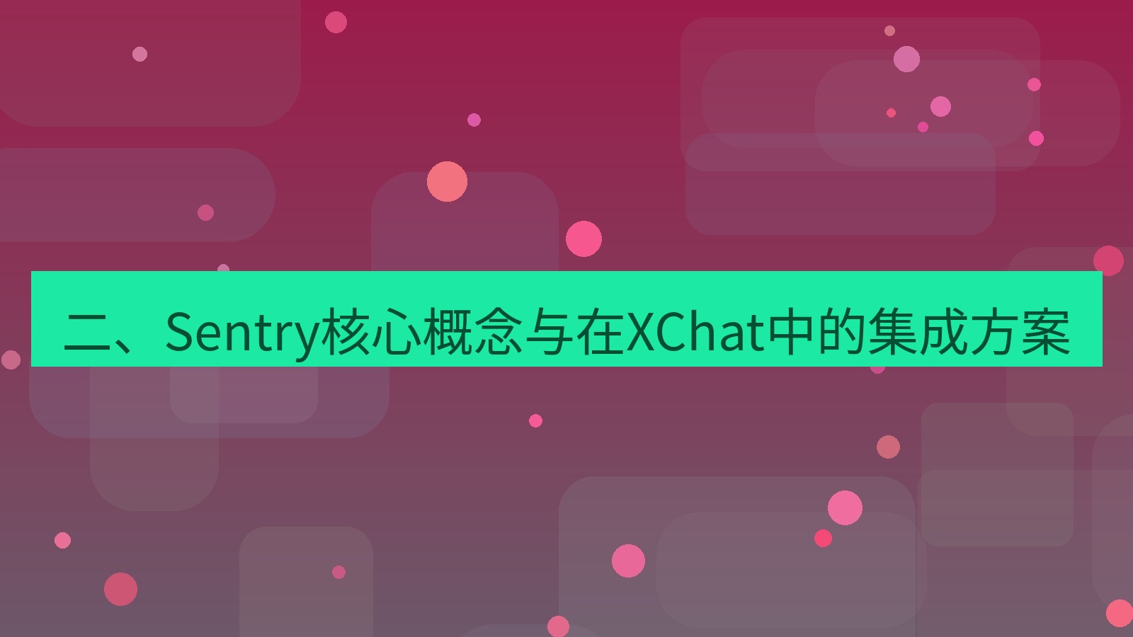 xchat官网 二、Sentry核心概念与在XChat中的集成方案