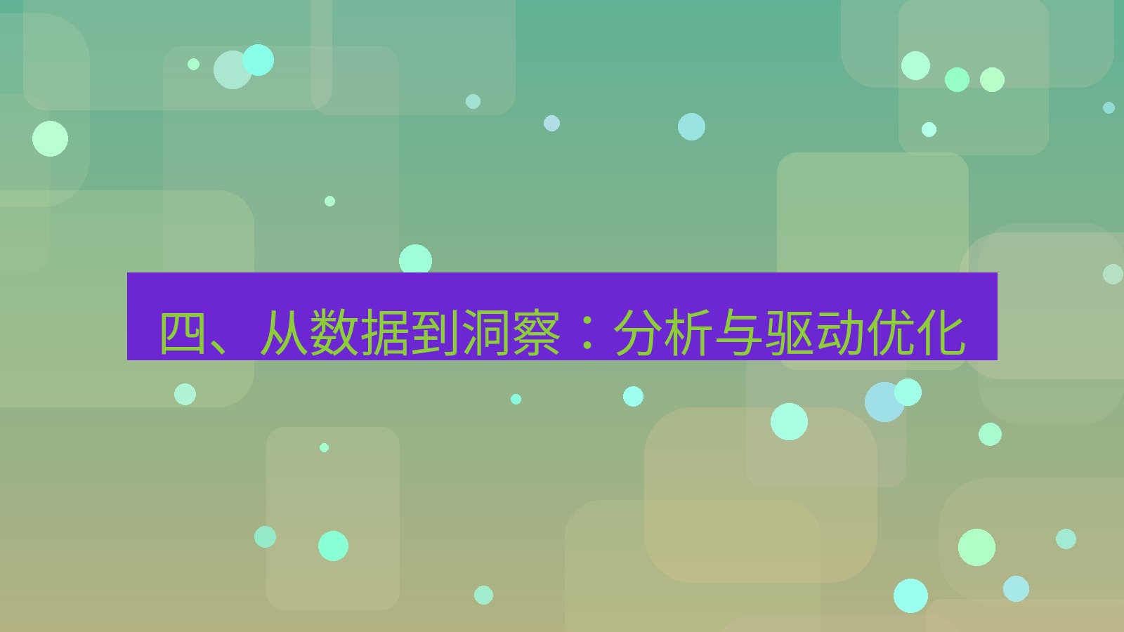 xchat官网 四、从数据到洞察：分析与驱动优化