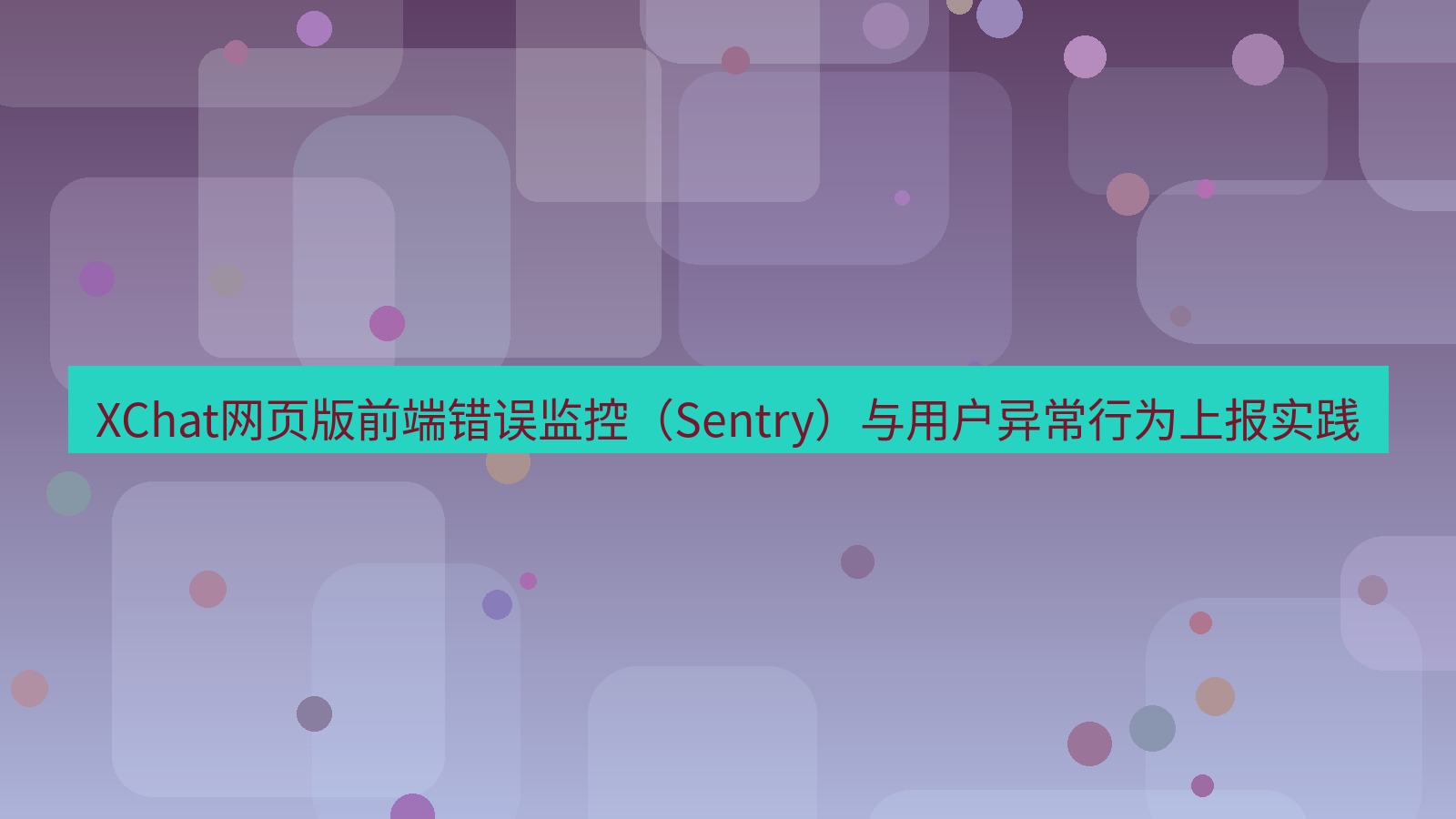 xchat官网 XChat网页版前端错误监控（Sentry）与用户异常行为上报实践