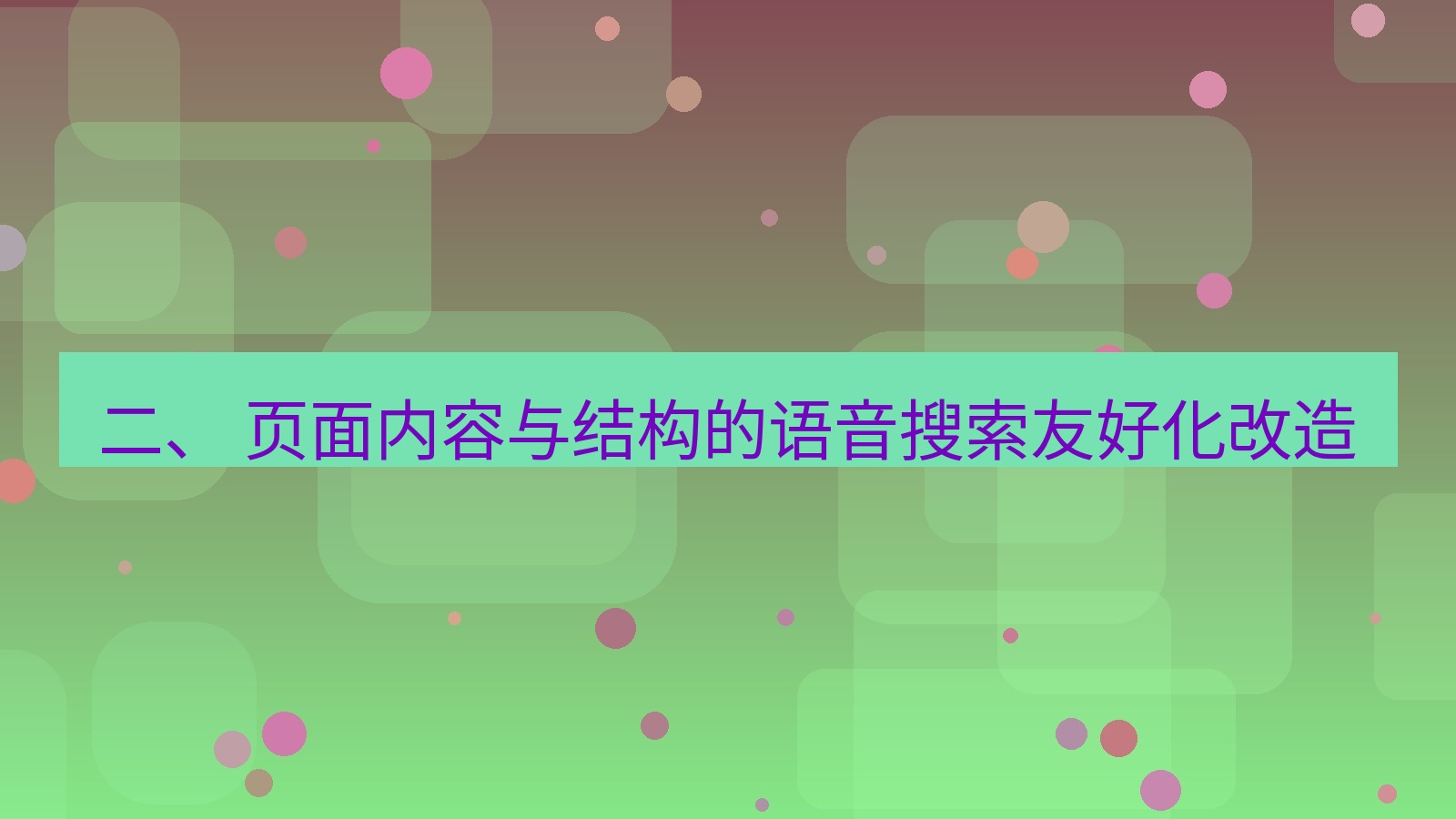 xchat官网 二、 页面内容与结构的语音搜索友好化改造