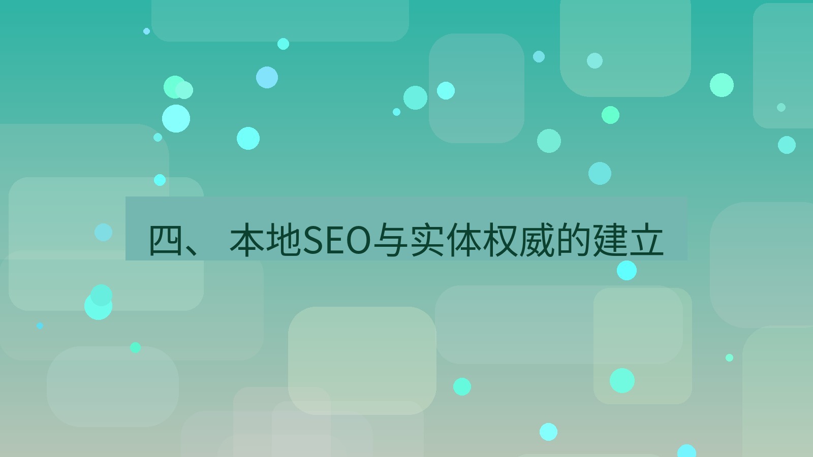 xchat官网 四、 本地SEO与实体权威的建立