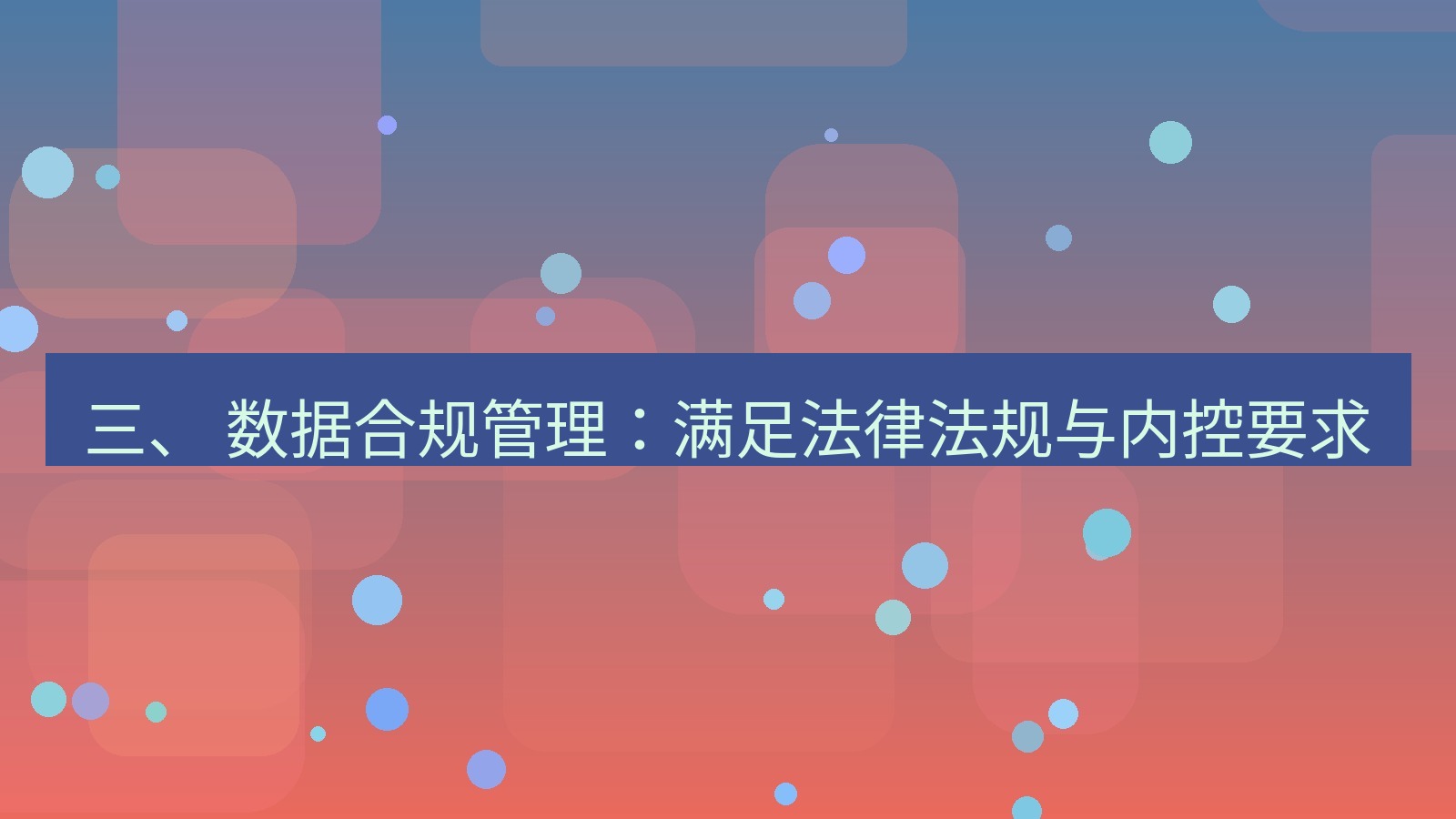 xchat官网 三、 数据合规管理：满足法律法规与内控要求