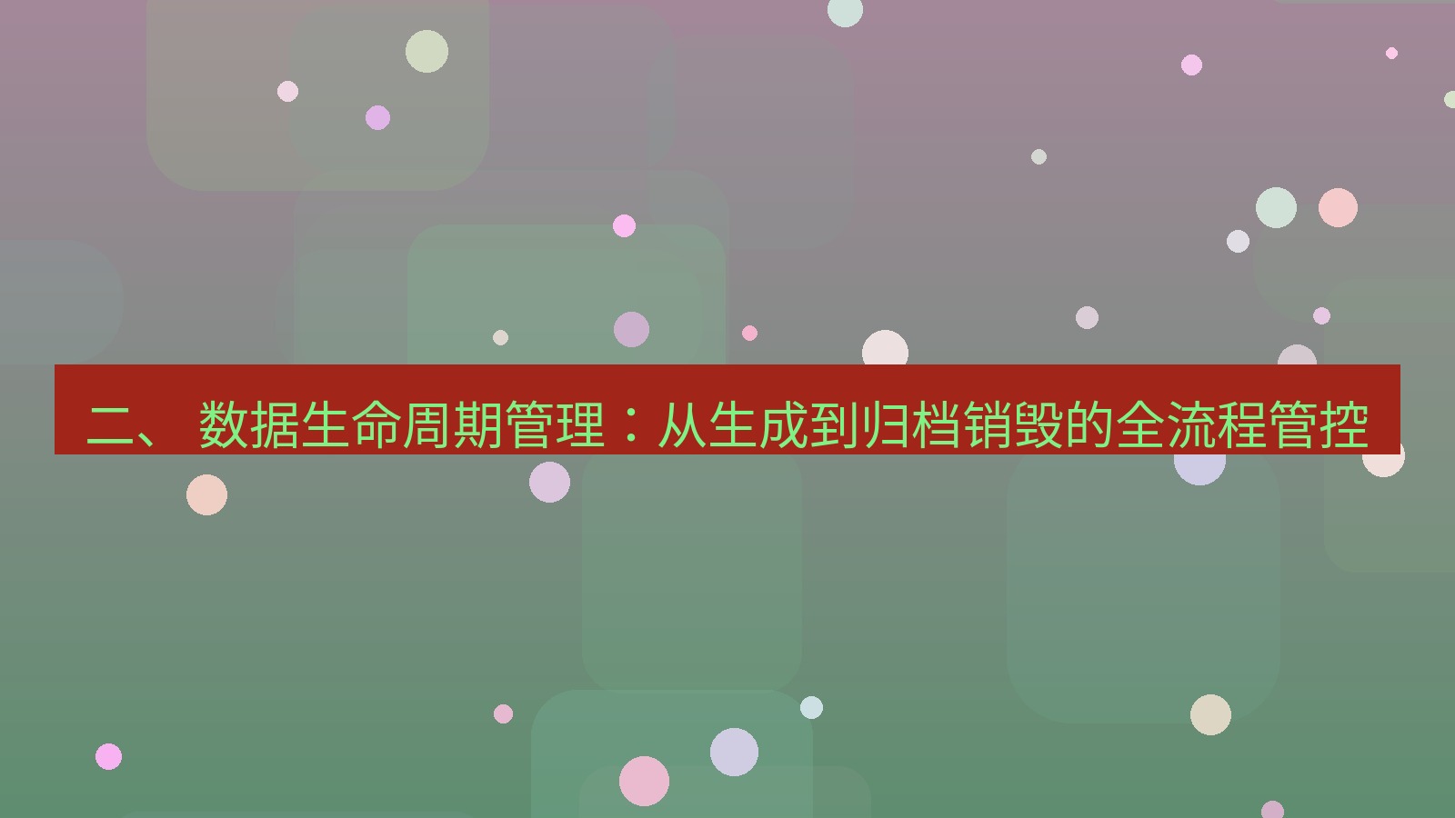 xchat官网 二、 数据生命周期管理：从生成到归档销毁的全流程管控