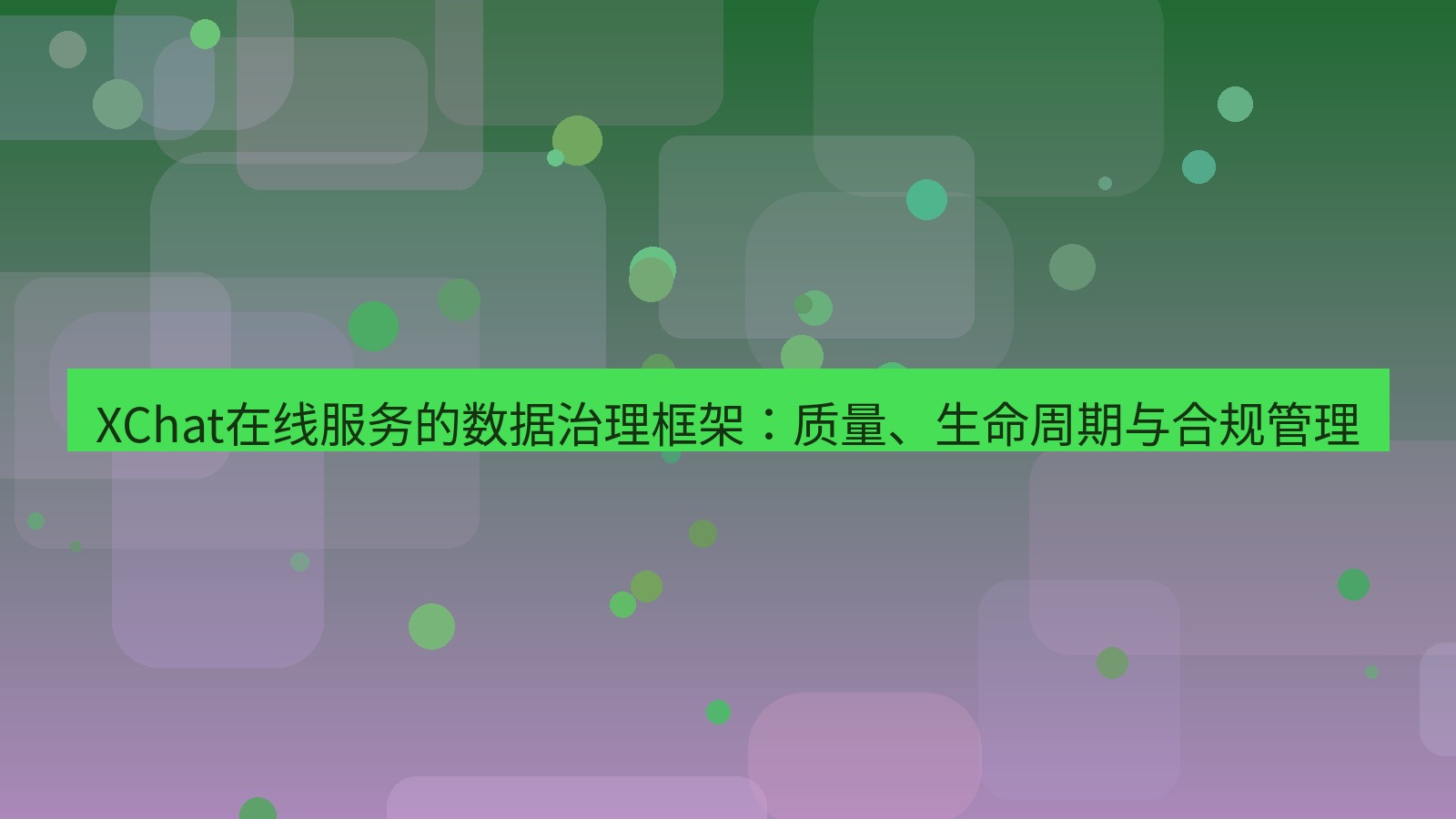 xchat官网 XChat在线服务的数据治理框架：质量、生命周期与合规管理