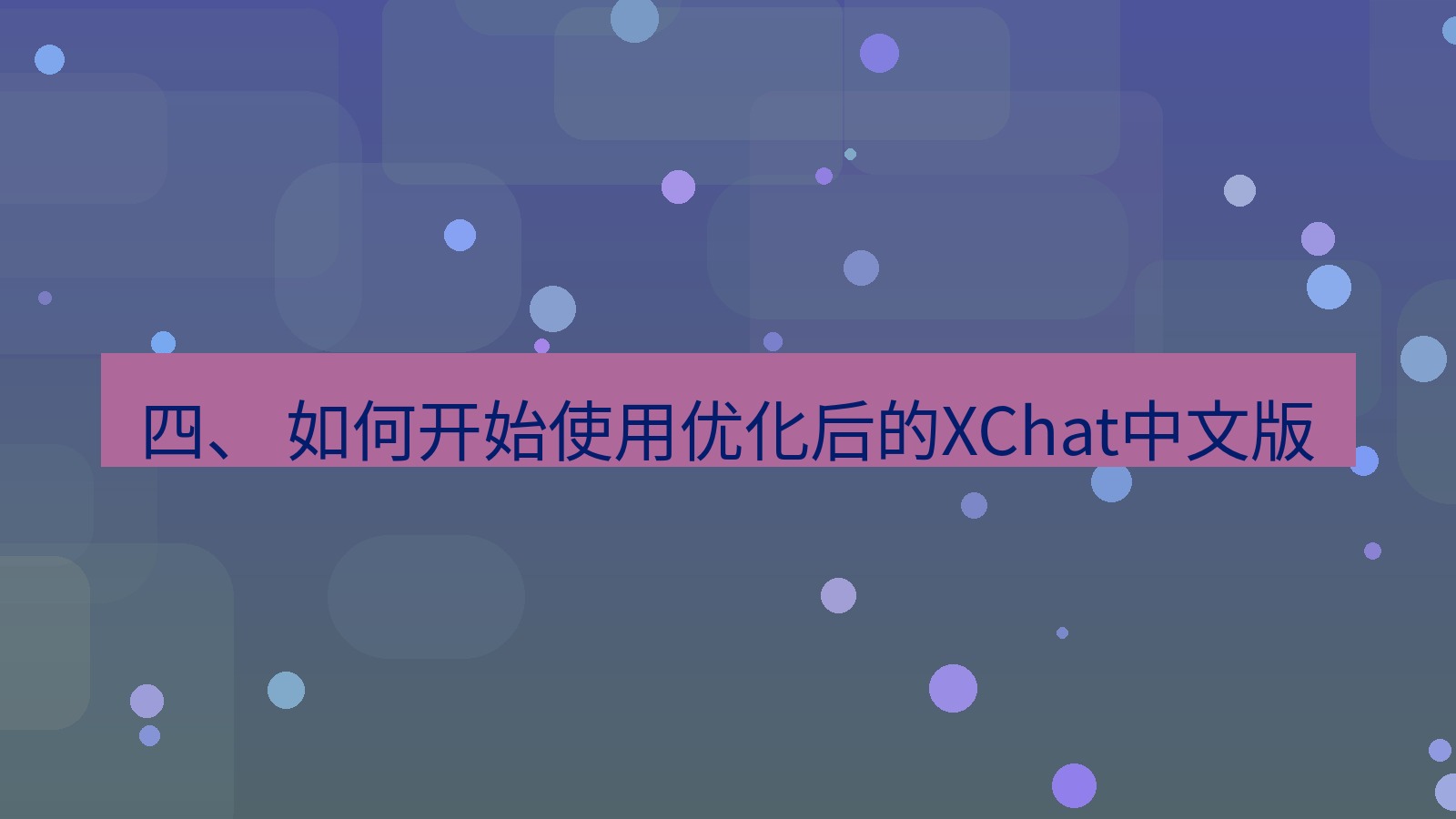 xchat官网 四、 如何开始使用优化后的XChat中文版