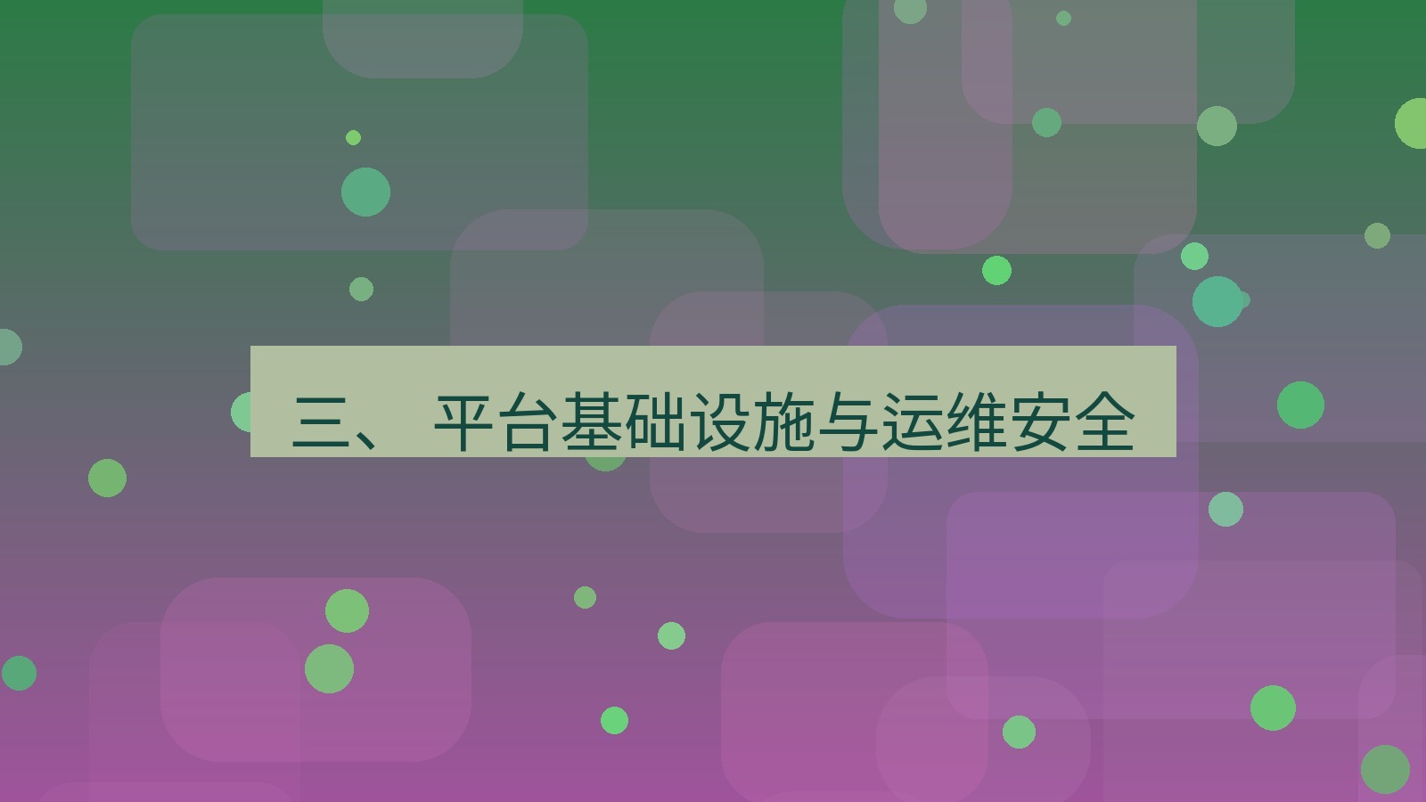 xchat官网 三、 平台基础设施与运维安全