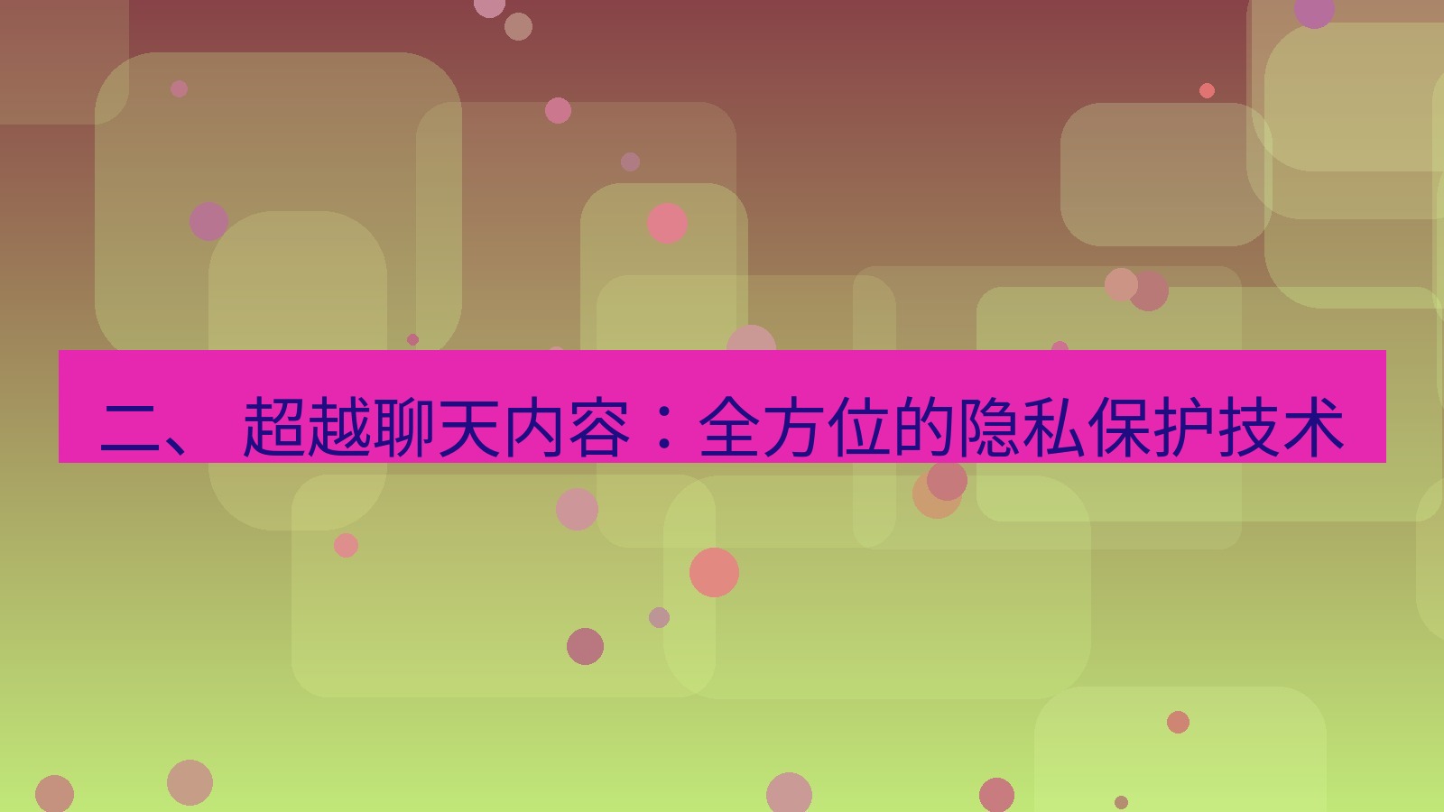 xchat官网 二、 超越聊天内容：全方位的隐私保护技术
