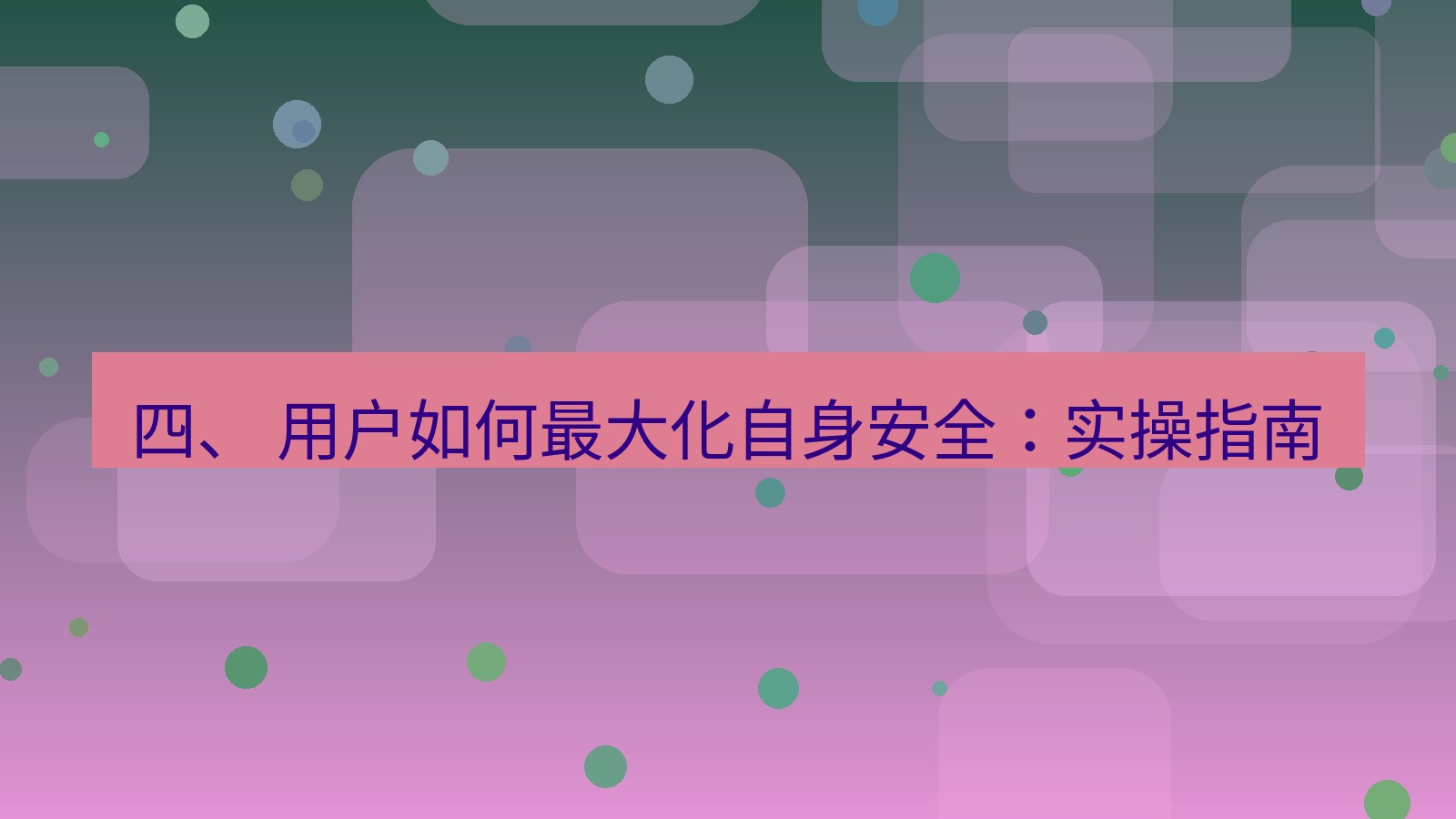 xchat官网 四、 用户如何最大化自身安全：实操指南