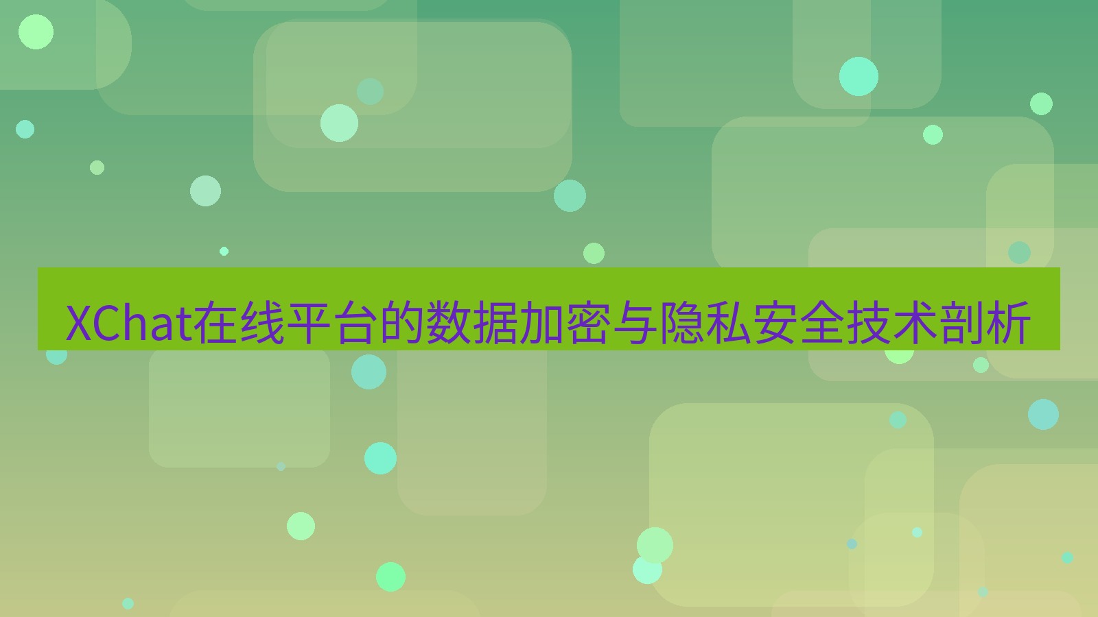 xchat官网 XChat在线平台的数据加密与隐私安全技术剖析