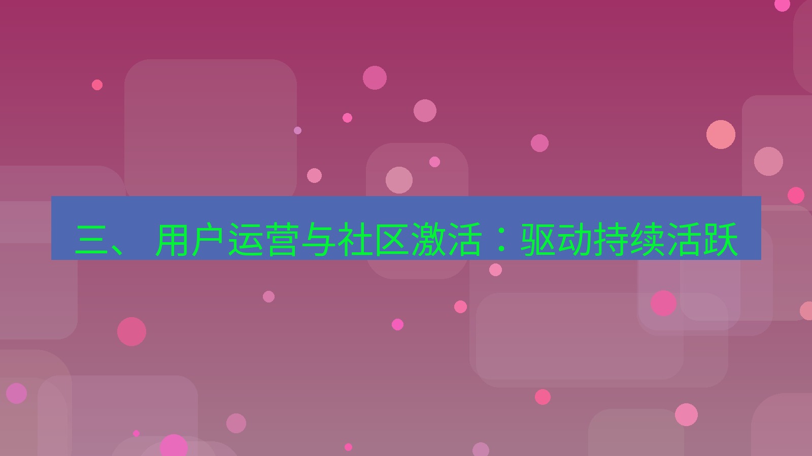 xchat官网 三、 用户运营与社区激活：驱动持续活跃