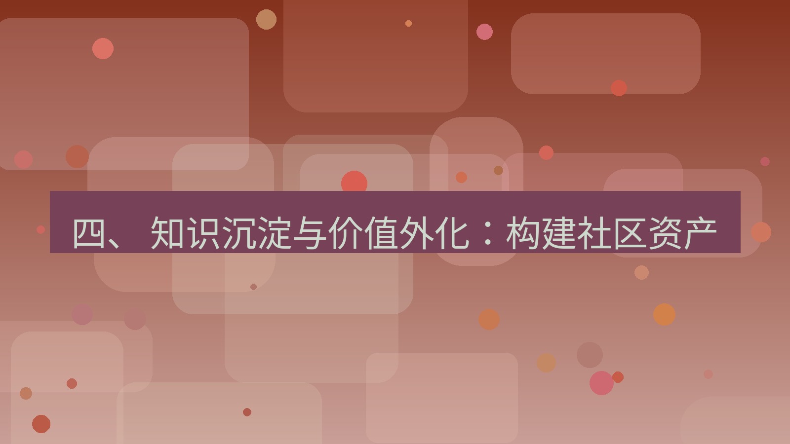 xchat官网 四、 知识沉淀与价值外化：构建社区资产