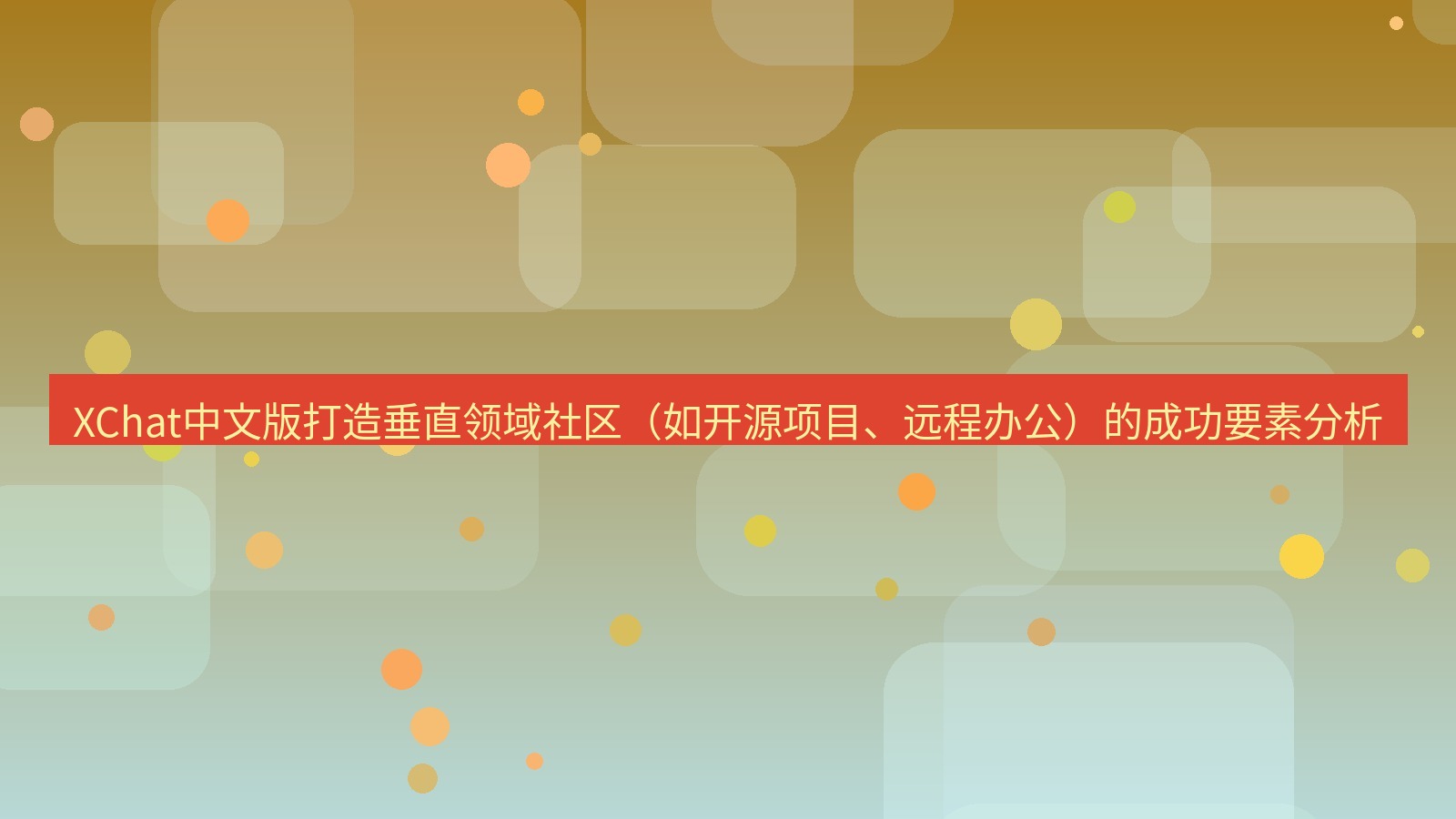 xchat官网 XChat中文版打造垂直领域社区（如开源项目、远程办公）的成功要素分析