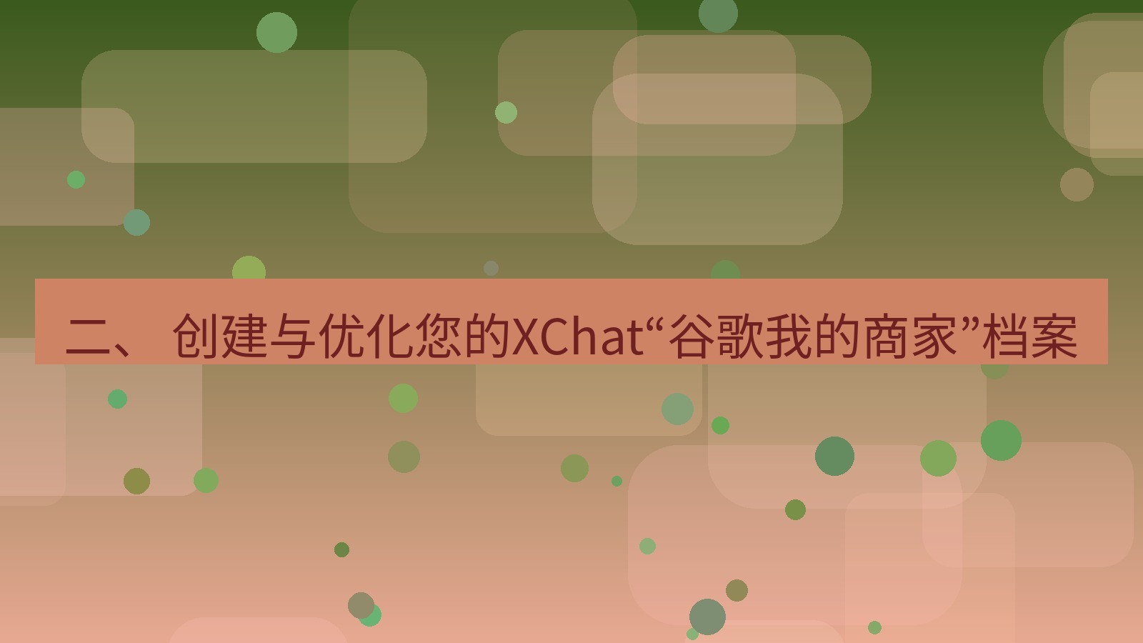 xchat官网 二、 创建与优化您的XChat“谷歌我的商家”档案