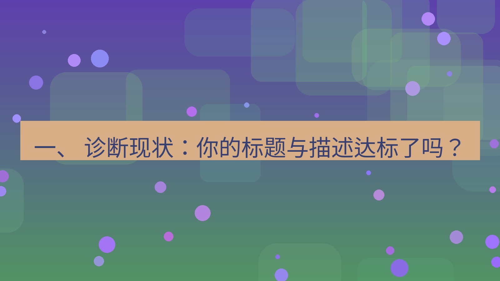 xchat官网 一、 诊断现状：你的标题与描述达标了吗？