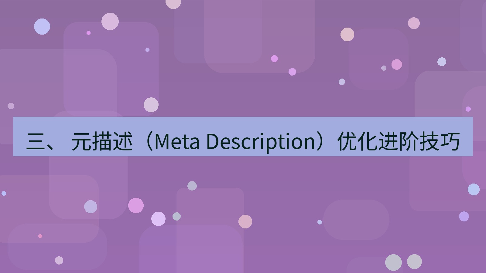 xchat官网 三、 元描述（Meta Description）优化进阶技巧
