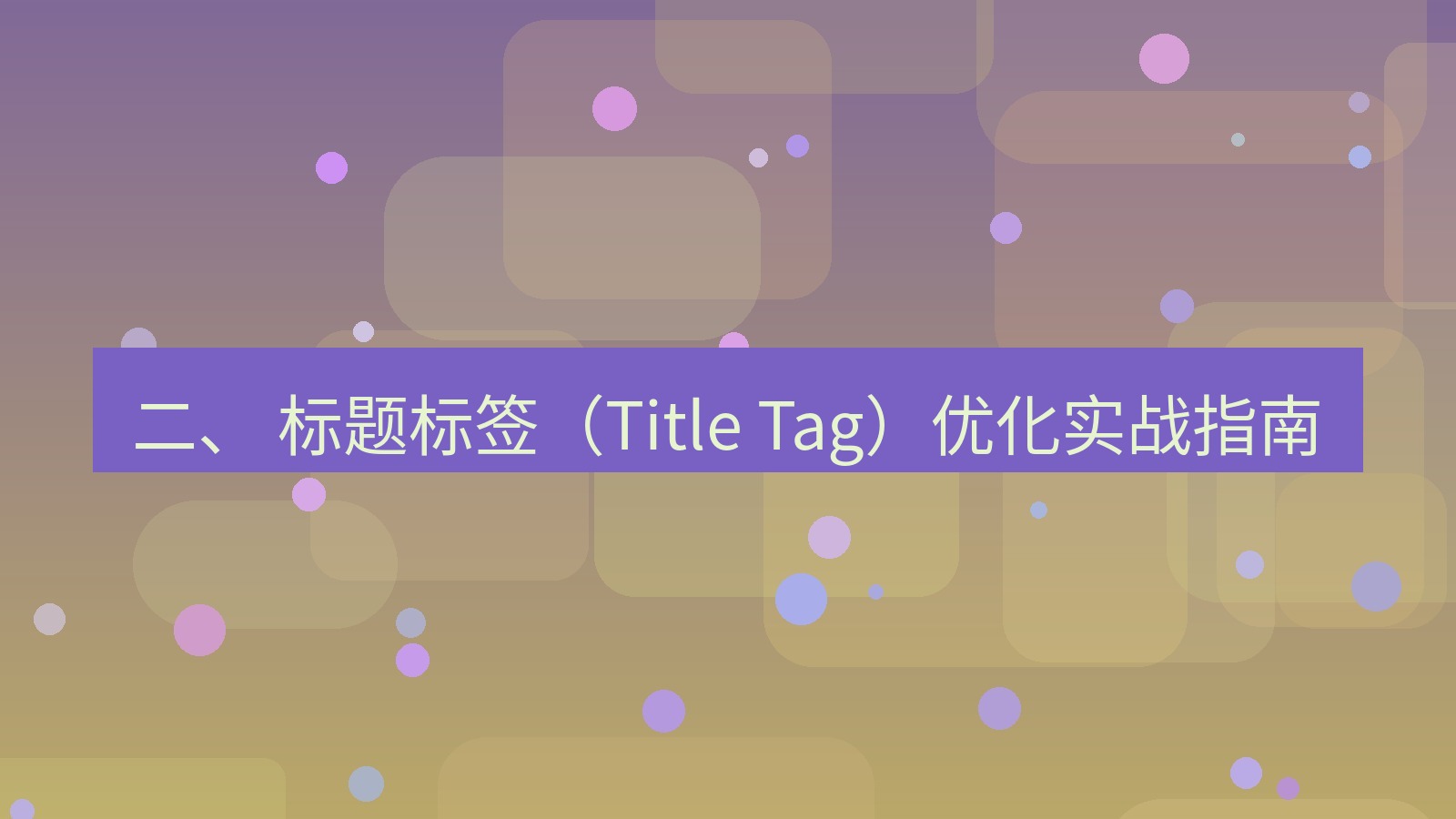 xchat官网 二、 标题标签（Title Tag）优化实战指南
