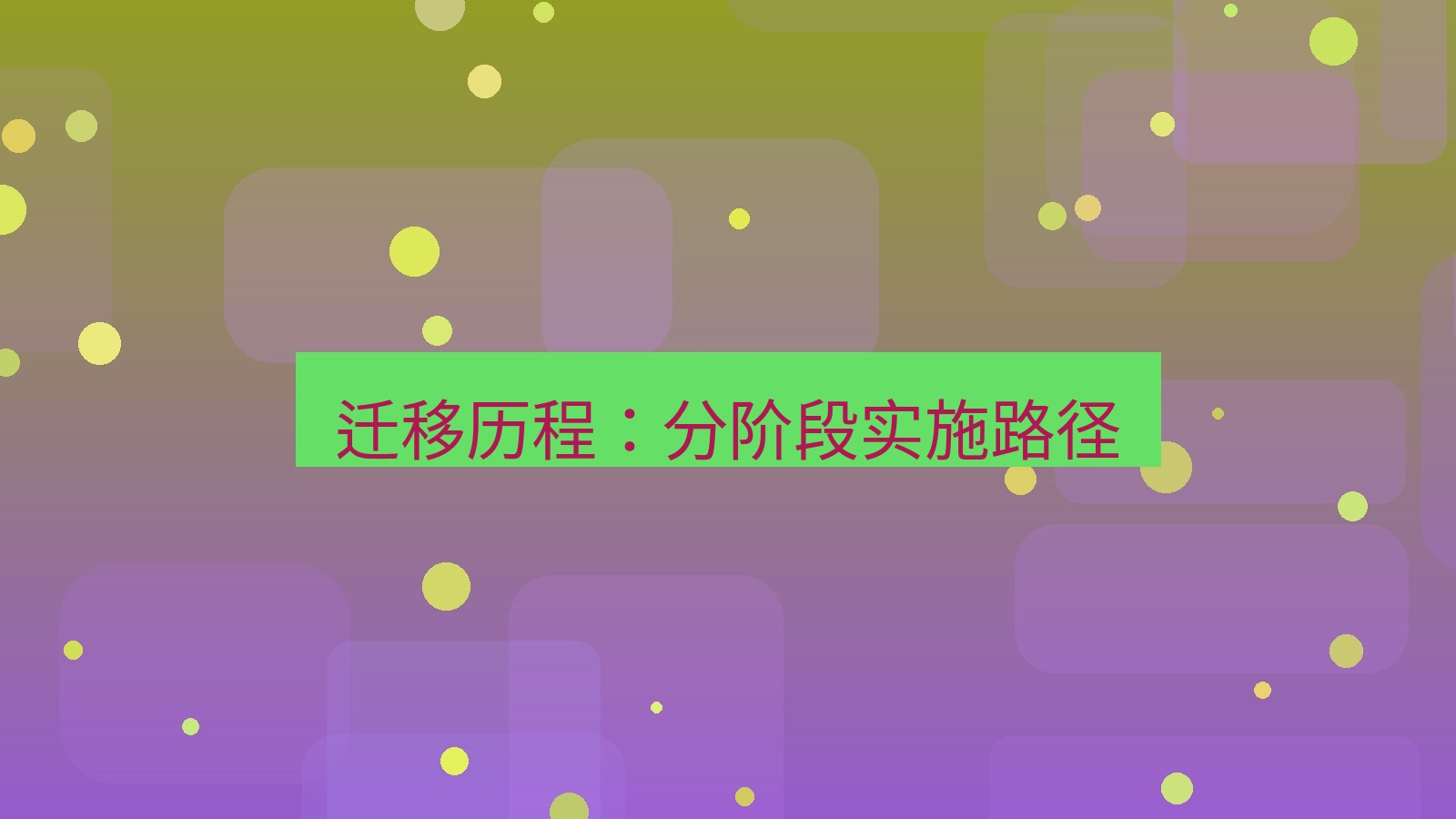 xchat官网 迁移历程：分阶段实施路径