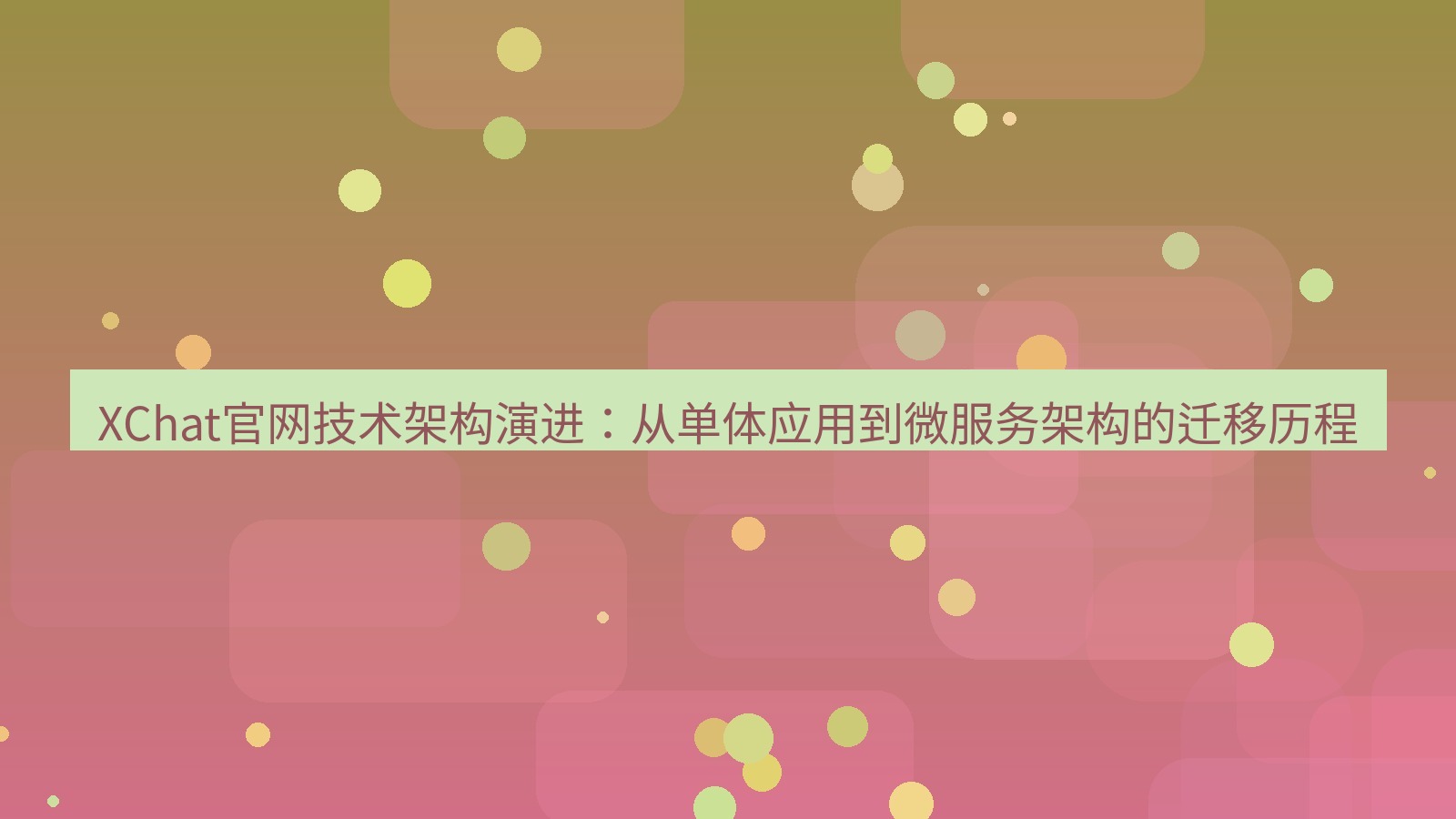 xchat官网 XChat官网技术架构演进：从单体应用到微服务架构的迁移历程