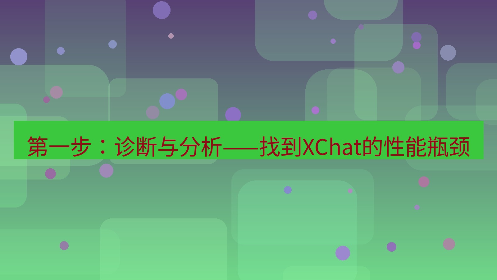 xchat官网 第一步：诊断与分析——找到XChat的性能瓶颈