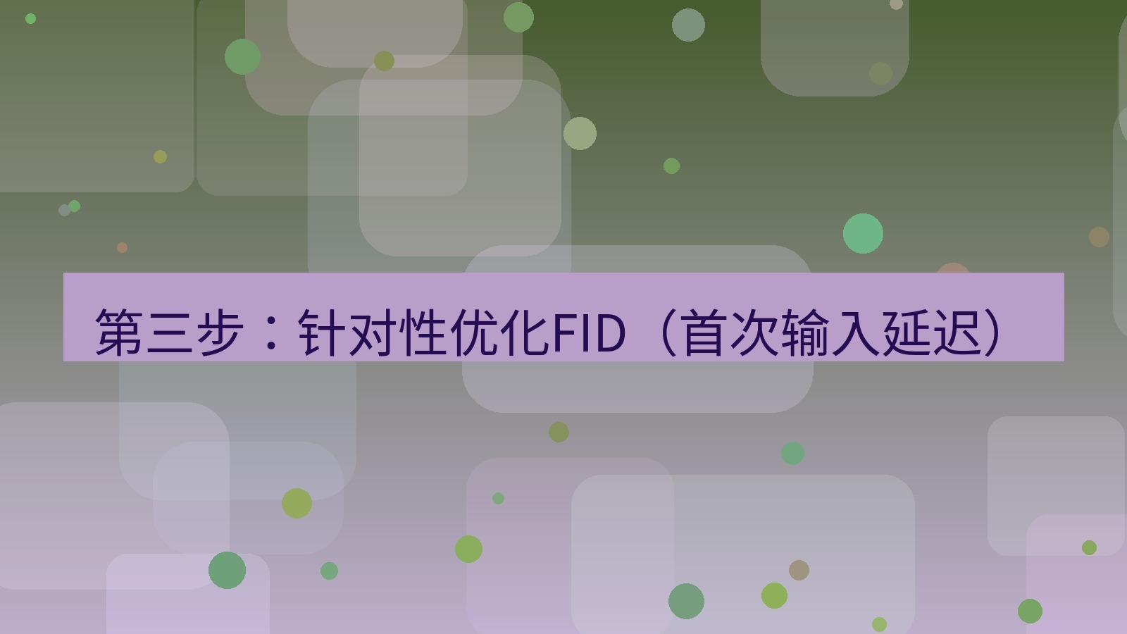 xchat官网 第三步：针对性优化FID（首次输入延迟）