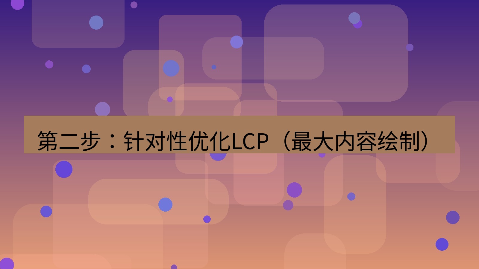 xchat官网 第二步：针对性优化LCP（最大内容绘制）