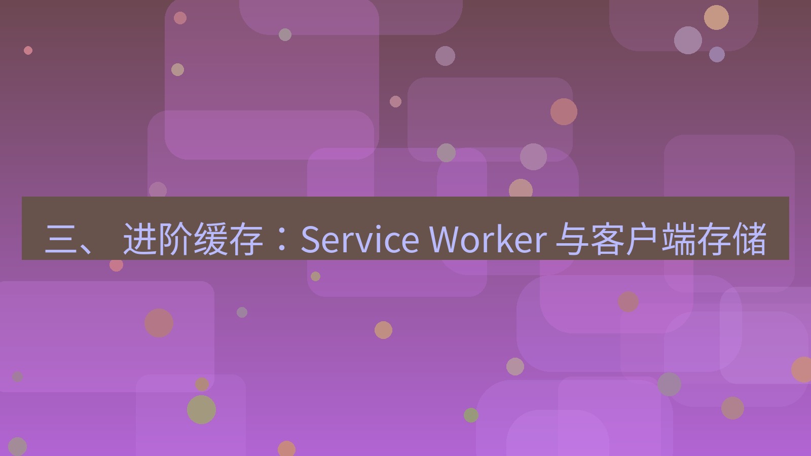 xchat官网 三、 进阶缓存：Service Worker 与客户端存储