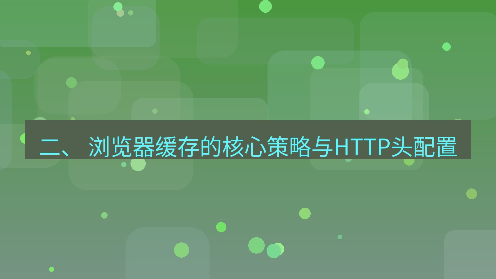xchat官网 二、 浏览器缓存的核心策略与HTTP头配置