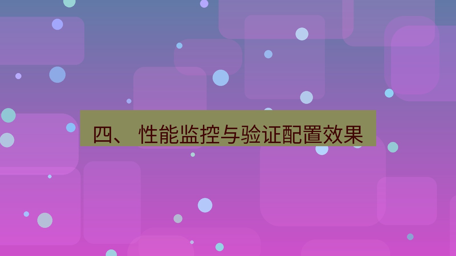 xchat官网 四、 性能监控与验证配置效果
