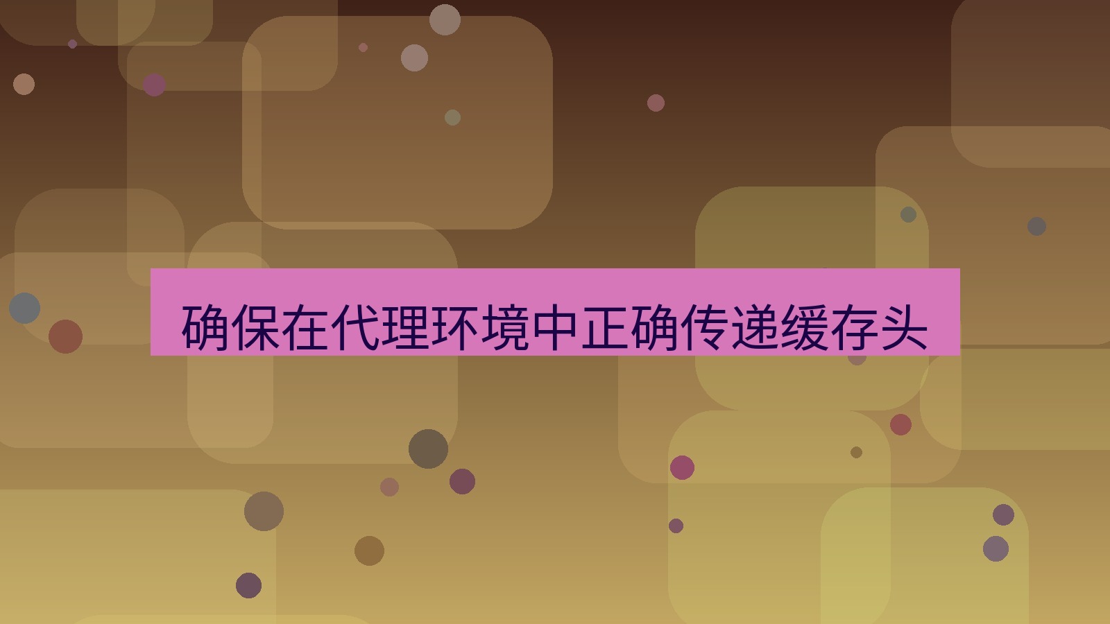 xchat官网 确保在代理环境中正确传递缓存头