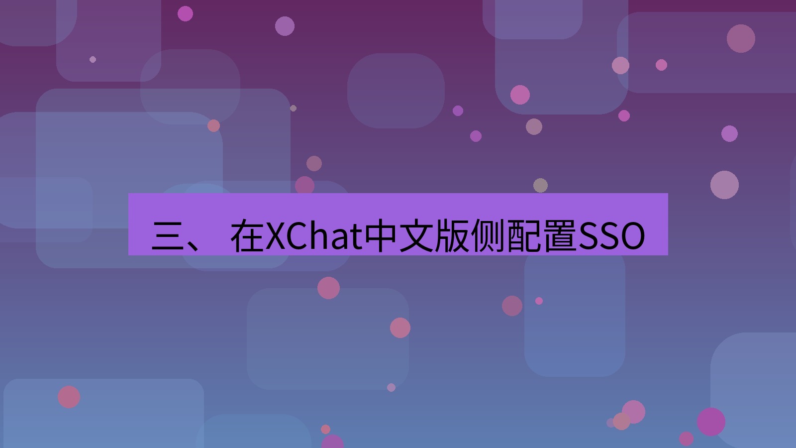 xchat官网 三、 在XChat中文版侧配置SSO