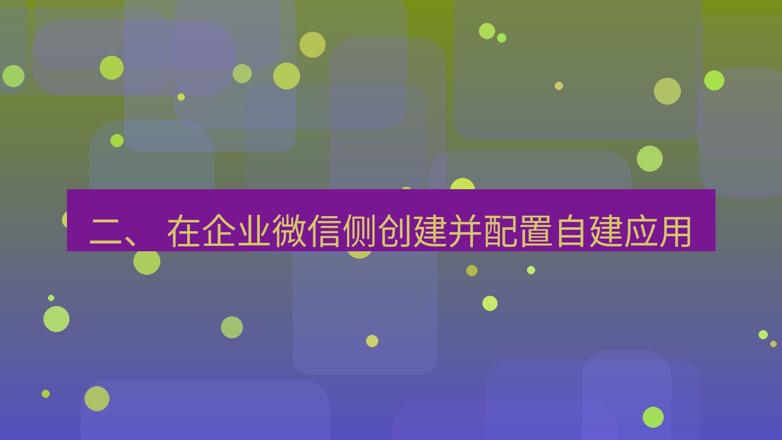 xchat官网 二、 在企业微信侧创建并配置自建应用