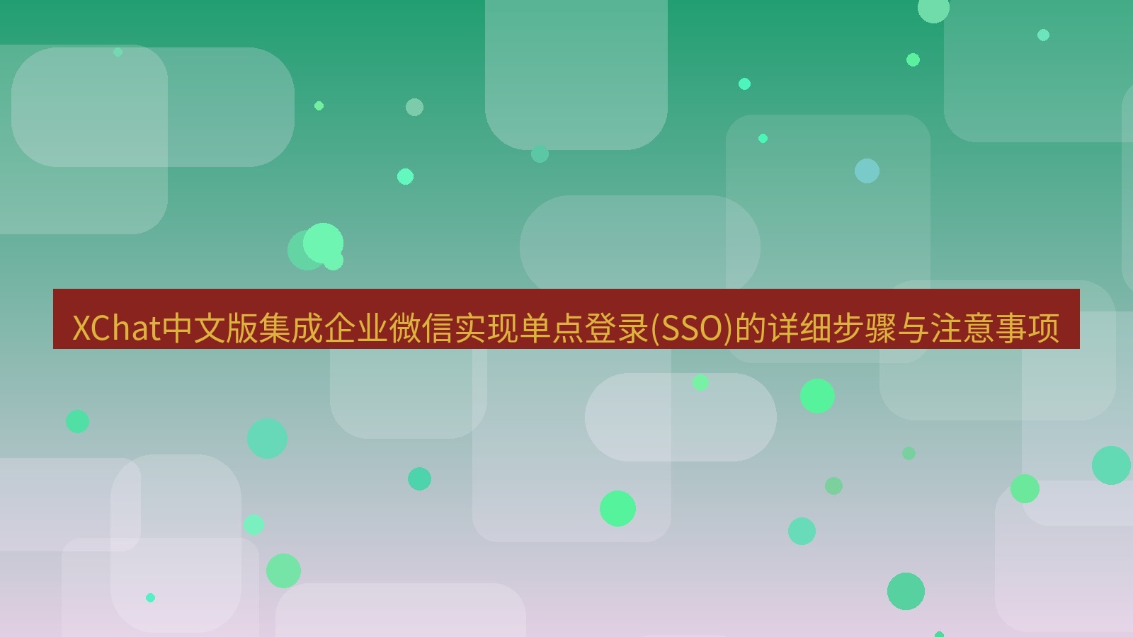 xchat官网 XChat中文版集成企业微信实现单点登录(SSO)的详细步骤与注意事项