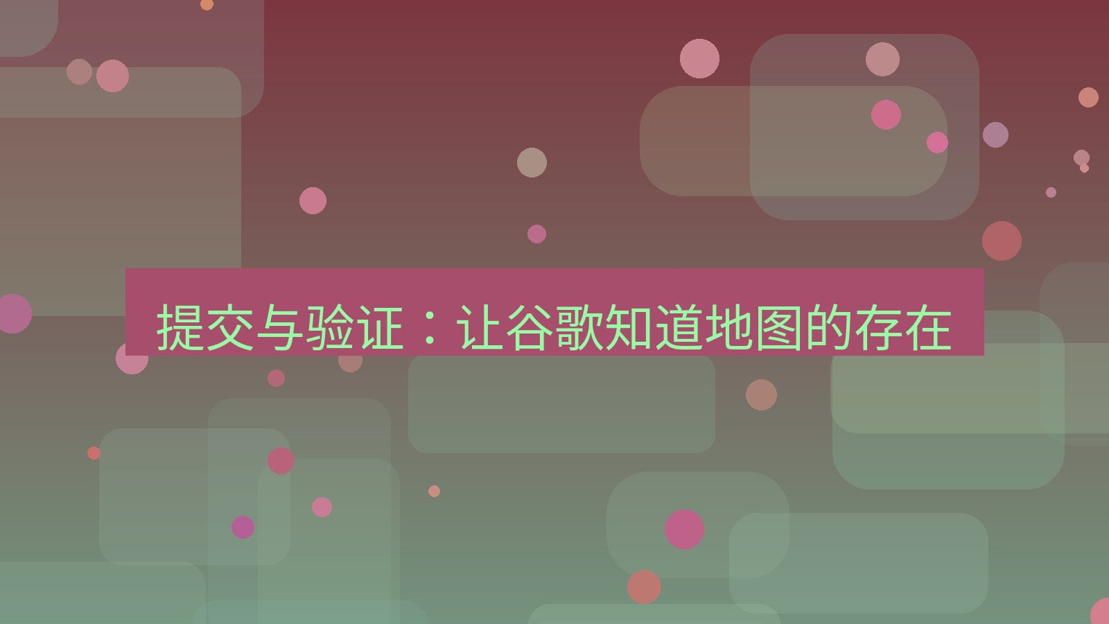 xchat官网 提交与验证：让谷歌知道地图的存在
