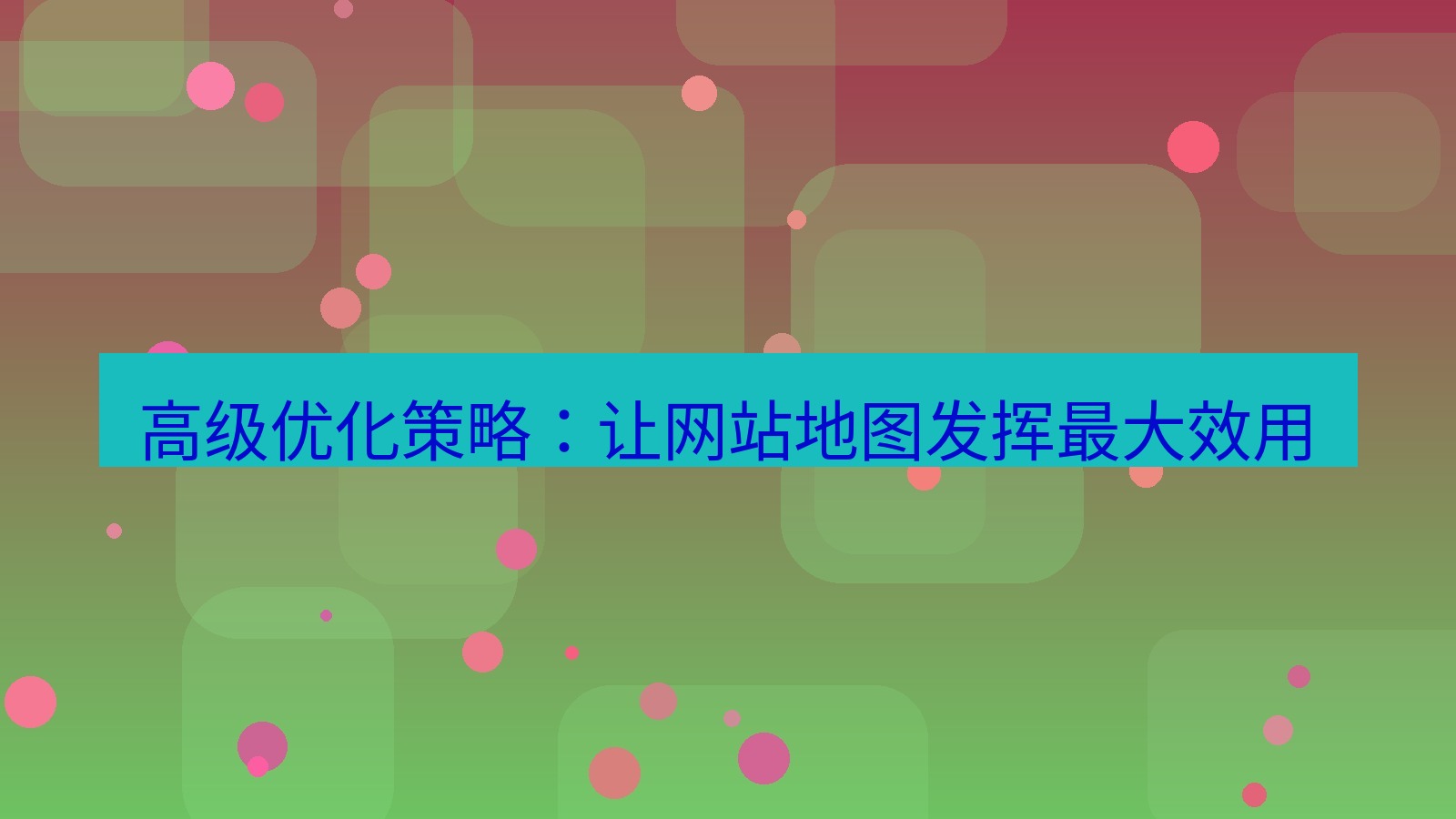 xchat官网 高级优化策略：让网站地图发挥最大效用