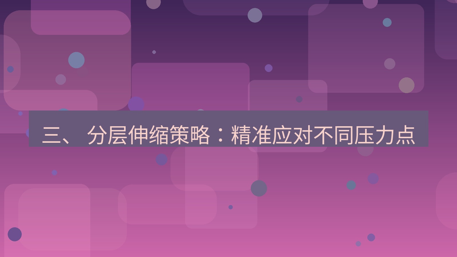 xchat官网 三、 分层伸缩策略：精准应对不同压力点