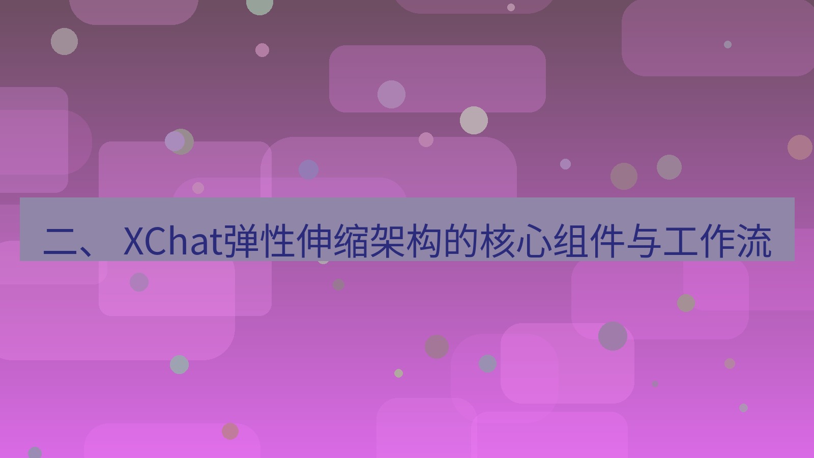 xchat官网 二、 XChat弹性伸缩架构的核心组件与工作流