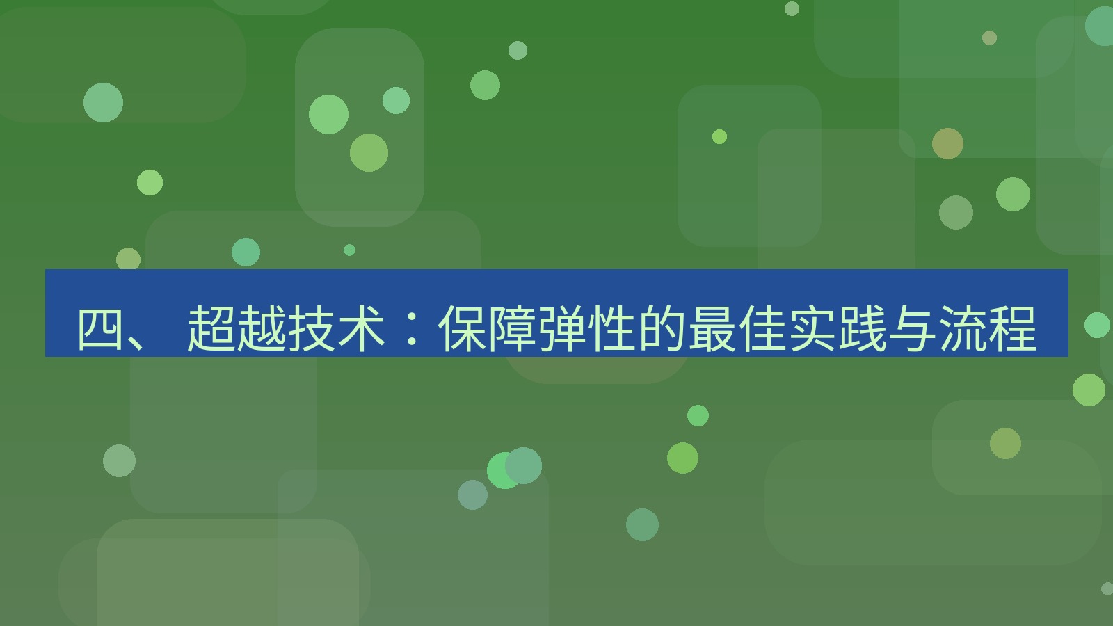 xchat官网 四、 超越技术：保障弹性的最佳实践与流程