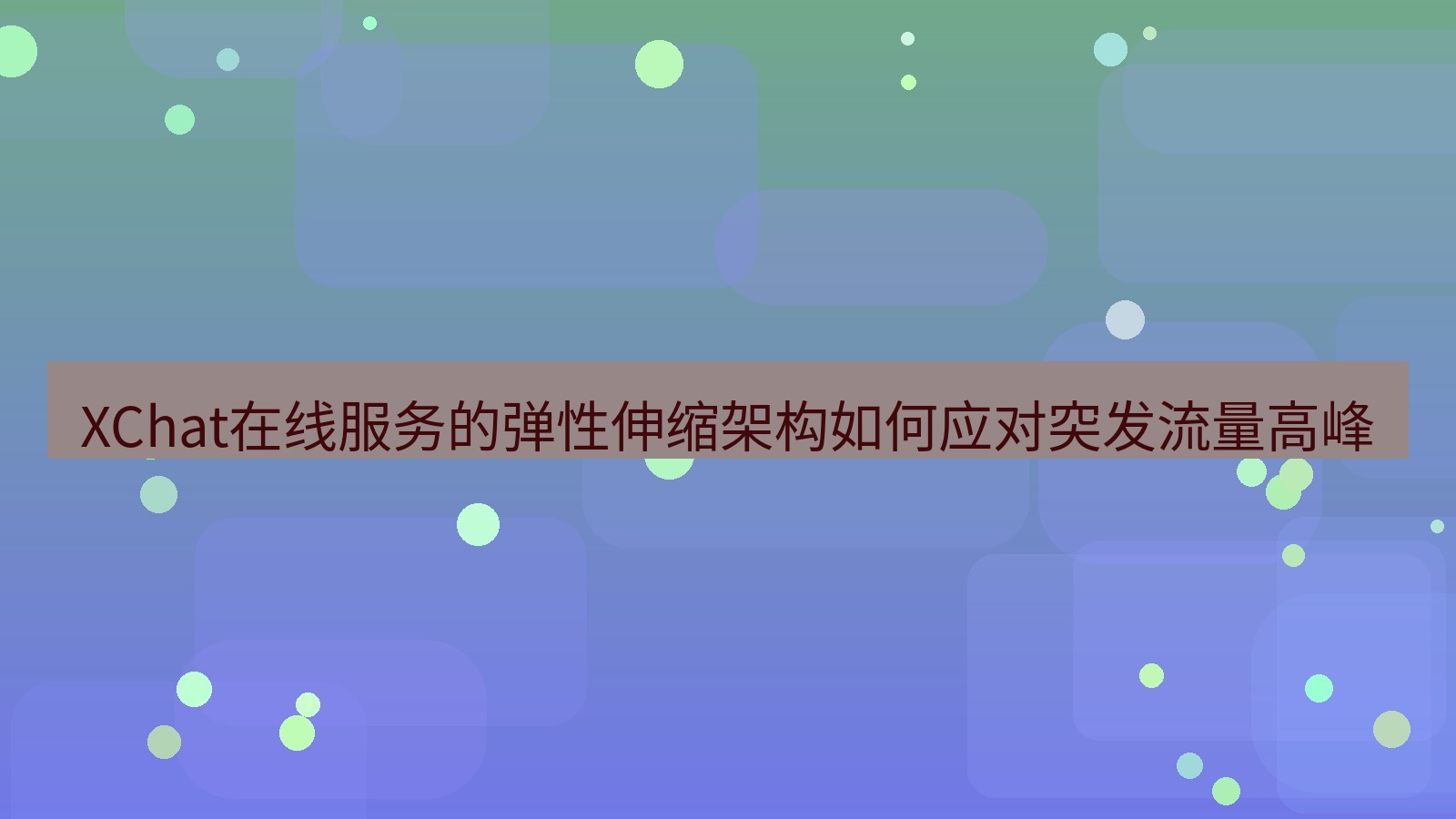 xchat官网 XChat在线服务的弹性伸缩架构如何应对突发流量高峰