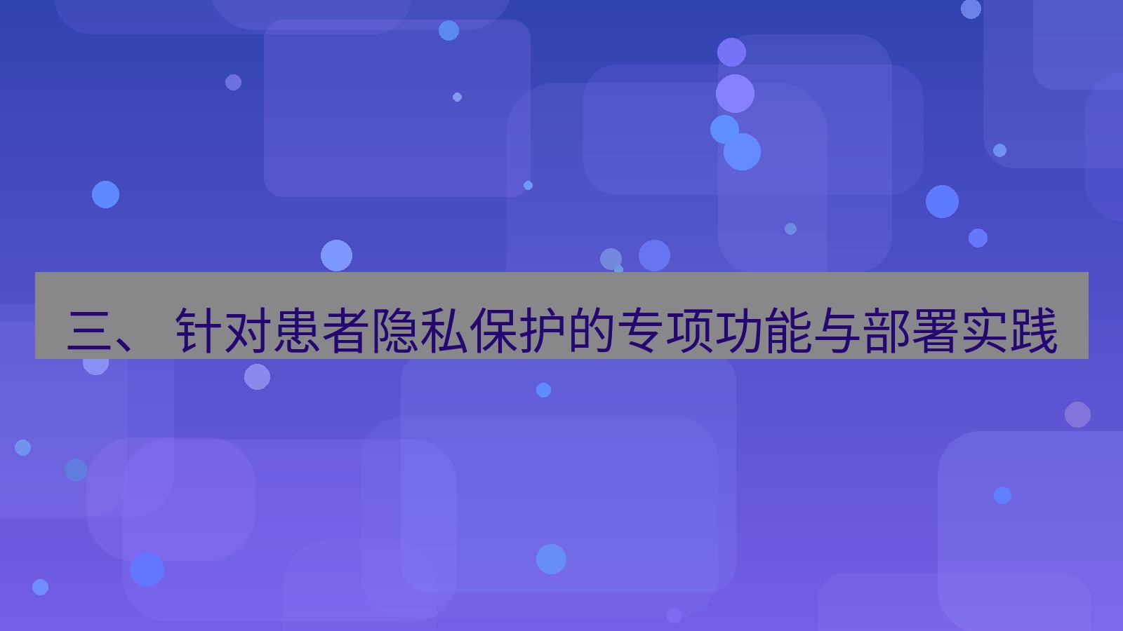 xchat官网 三、 针对患者隐私保护的专项功能与部署实践