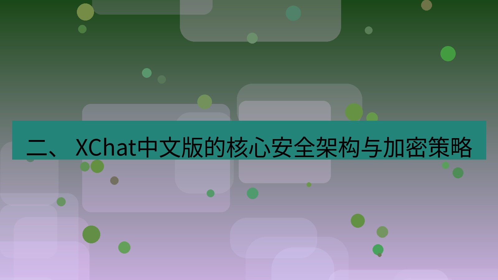 xchat官网 二、 XChat中文版的核心安全架构与加密策略