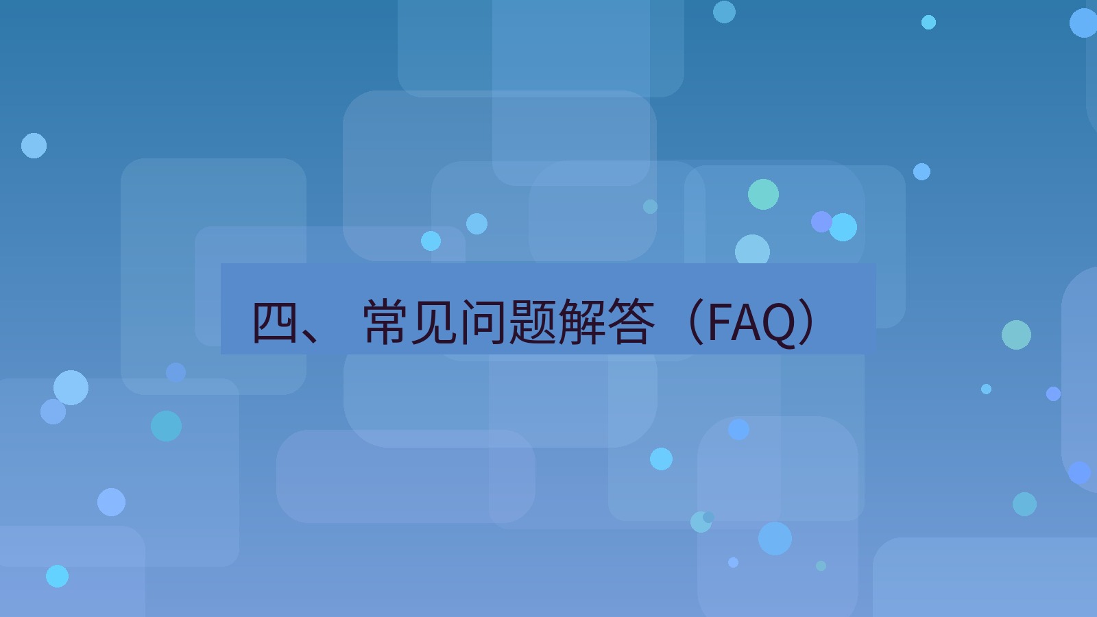 xchat官网 四、 常见问题解答（FAQ）