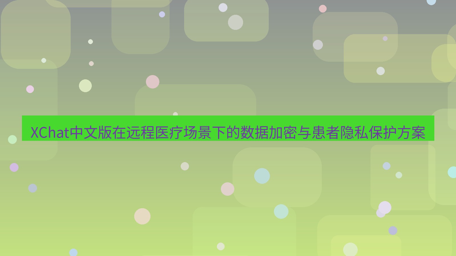 xchat官网 XChat中文版在远程医疗场景下的数据加密与患者隐私保护方案