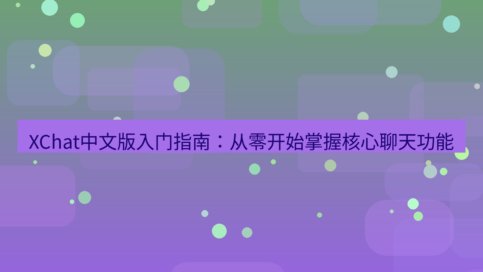 xchat官网 XChat中文版入门指南：从零开始掌握核心聊天功能