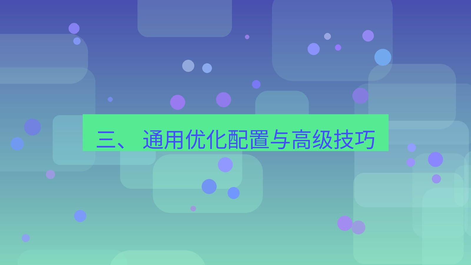 xchat官网 三、 通用优化配置与高级技巧