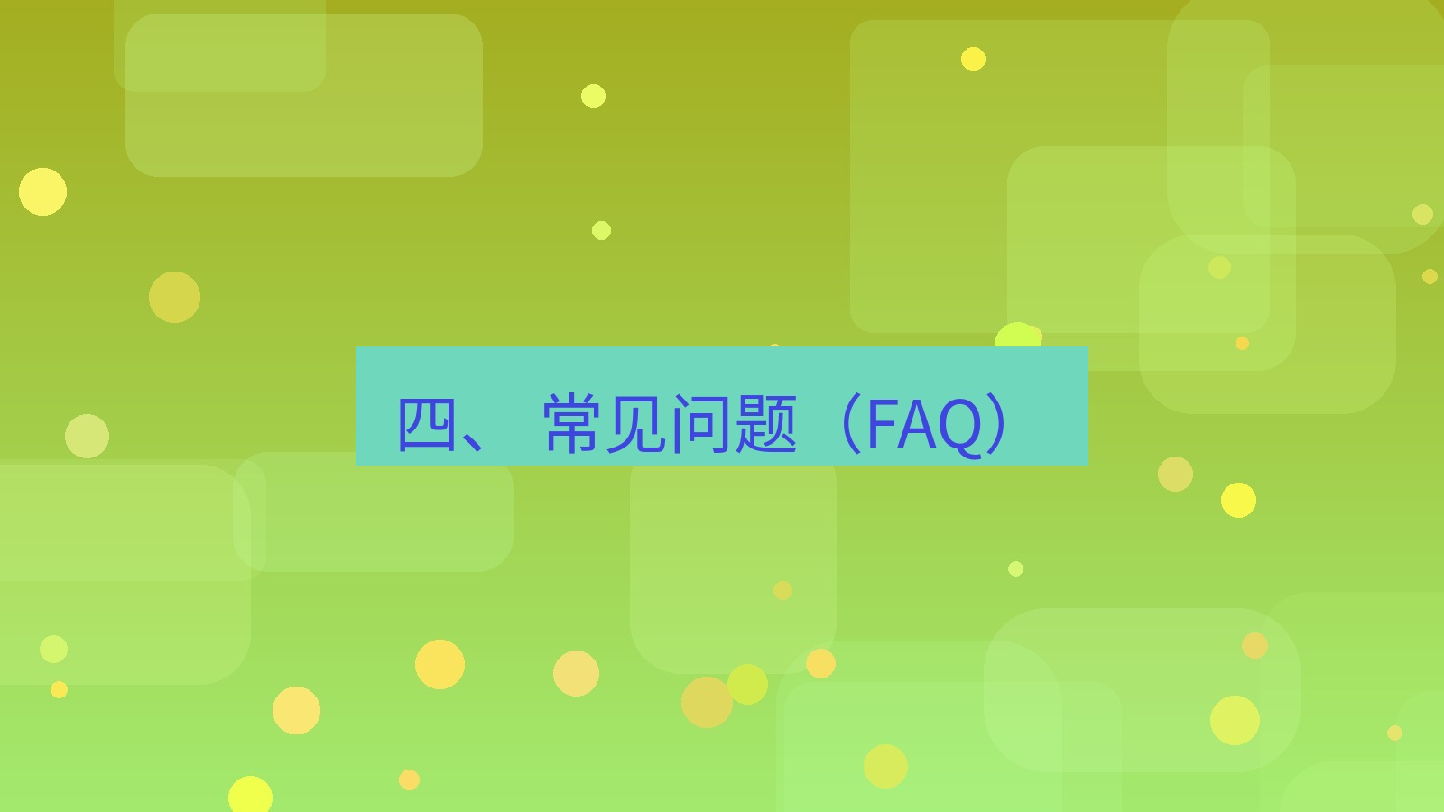 xchat官网 四、 常见问题（FAQ）