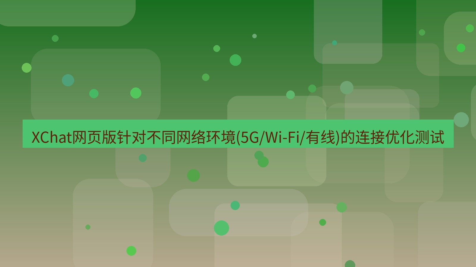 xchat官网 XChat网页版针对不同网络环境(5G/Wi-Fi/有线)的连接优化测试