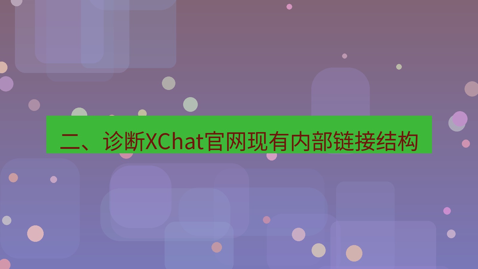 xchat官网 二、诊断XChat官网现有内部链接结构