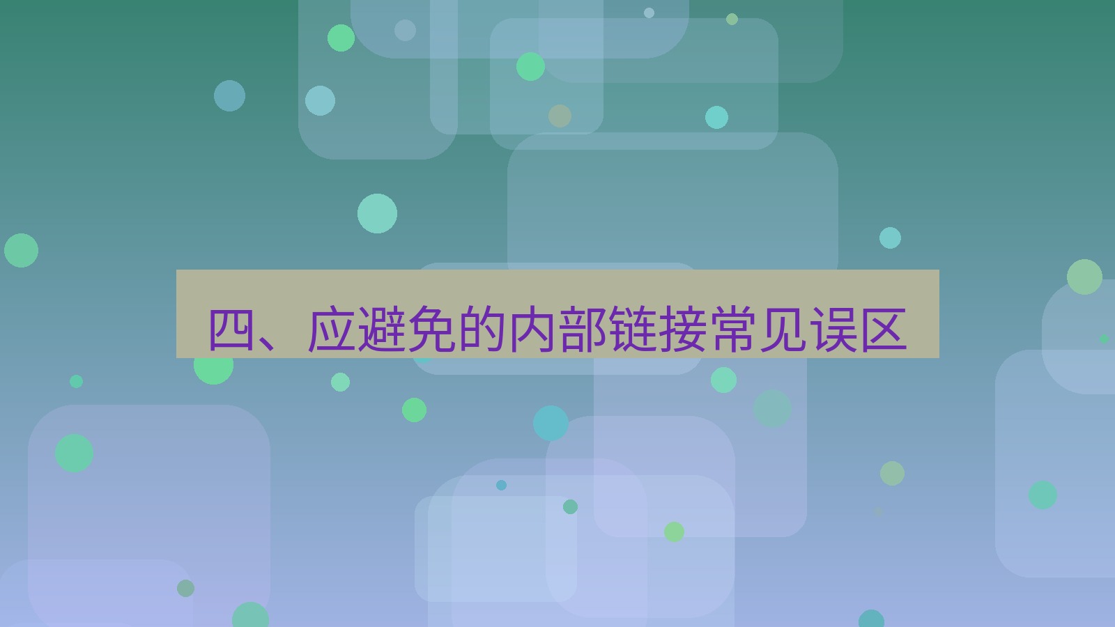 xchat官网 四、应避免的内部链接常见误区