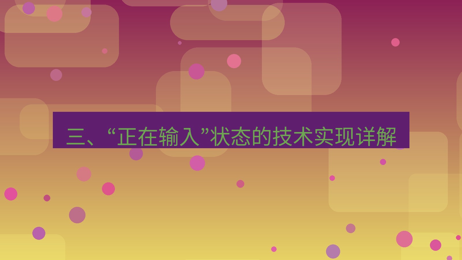 xchat官网 三、“正在输入”状态的技术实现详解